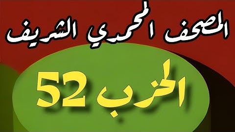 52- الحزب الثاني والخمسون من المصحف المحمدي الشريف. برواية ورش عن نافع المدني
