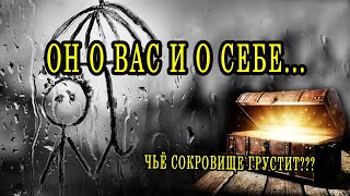 ОН о ВАС и о СЕБЕ. Что хотел бы сказать прям сейчас?... Таро расклад  Гадание онлайн