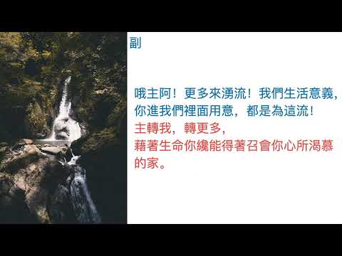 補充本詩歌第409首 哦主阿，更多來湧流