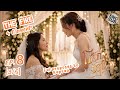 The Fire EP. 8 | Fai proposes to Atitaya  | โซ่รักอัคนี | บ้านวาทินวณิช