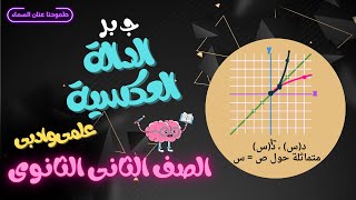 الدالة العكسية - جبر - الصف الثانى  الثانوى علمى 2024