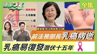 前法務部長乳癌病逝 乳癌易復發潛伏十五年 健康2.0 20210418 (完整版)