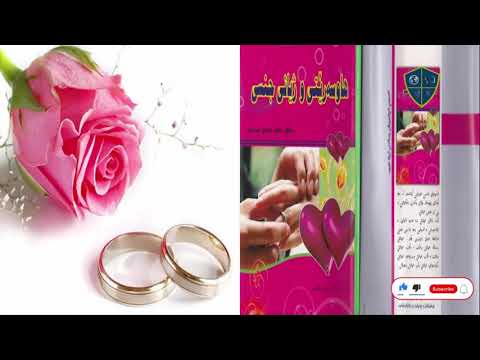 بەشی شێست و سێیەمی هاوسەرێتی و ژیانی جنسی سک پڕی لە کچیەتیدا 