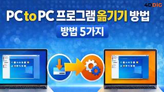 PC to PC 프로그램 옮기기 방법 5가지 | 컴퓨터 데이터 전송 2026 최신 가이드⚡ screenshot 2