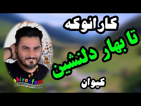 ویدیوی بی کلام تا بهار دلنشین کیوان بصورت کارائوکه تقدیم به هنردوستان و علاقمندان به خوانندگی