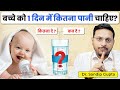 छोटे बच्चो को पानी कब, कितना और कैसे पिलाना चाहिए? | How much water should a baby drink?