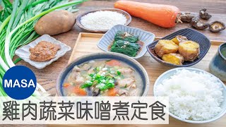 農業經營專區-雞肉蔬菜味噌煮定食/Chicken&Vegetable Miso Stew|MASAの料理ABC