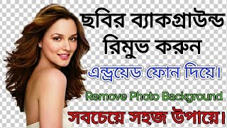 Remove Background From any Photo On Android || সবচেয়ে সহজ উপায়ে || In Bangla screenshot 5