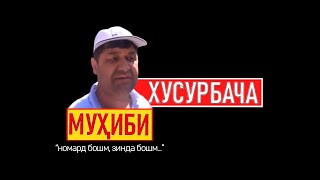 ХУСУРБАЧАИ РАХМОНОВ ⁕ МУХИБУЛЛО ⁕ МУХАММАДИКБОЛИ САДРИДДИН ⁕ ОЗОДИ ⁕ ХУЛОСА ТВ ⁕ ТОЧИКИСТОН