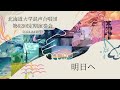 明日へ (北海道大学混声合唱団)