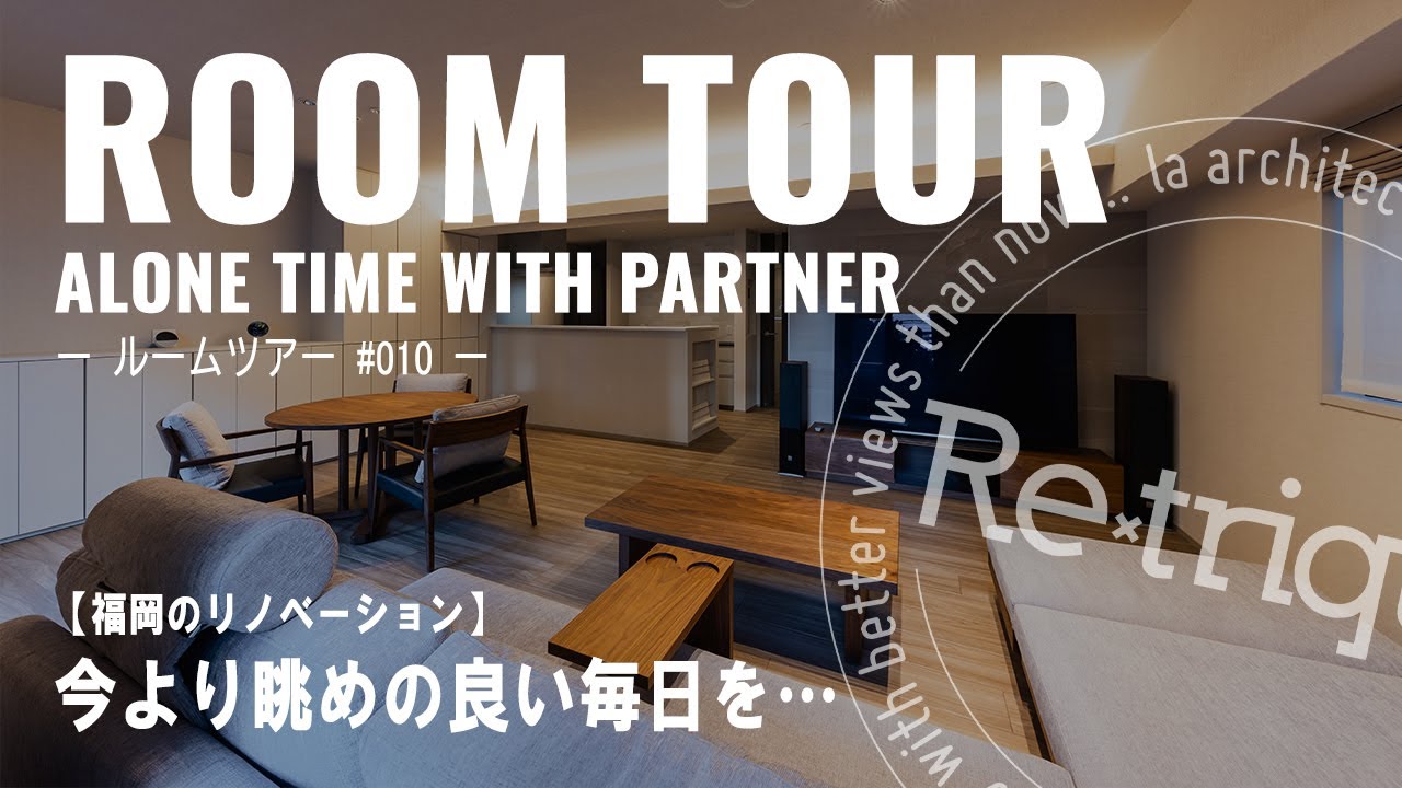 【ROOM TOUR】－二人の時間－｜今より眺めの良い毎日を…｜#010