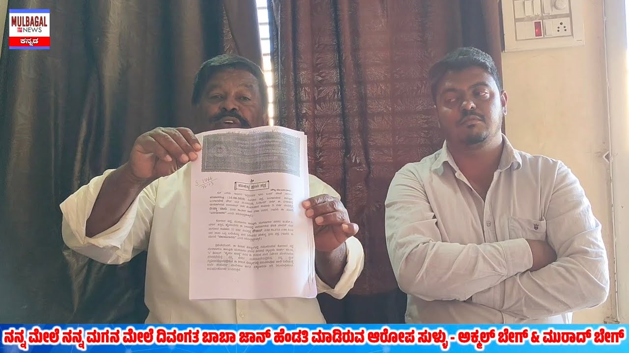 ನನ್ನ ಮೇಲೆ , ನನ್ನ ಮಗನ ಮೇಲೆ ದಿವಂಗತ ಬಾಬಾ ಜಾನ್ ಹೆಂಡತಿ ಮಾಡಿರುವ ಆರೋಪ ಸುಳ್ಳು - ಅಕ್ಮಲ್ ಬೇಗ್ & ಮುರಾದ್ ಬೇಗ್ 