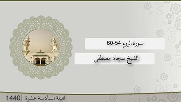 صلاة العشاء من الليلة السادسة عشر ، رمضان 1440 سورة الروم 54-60 و سورة التكاثر | الشيخ سجاد مصطفى