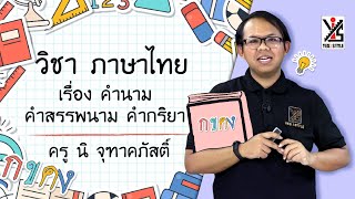 ภาษาไทย ป.2 ตอนที่ 9 คำนาม คำสรรพนาม คำกริยา - Yes iStyle