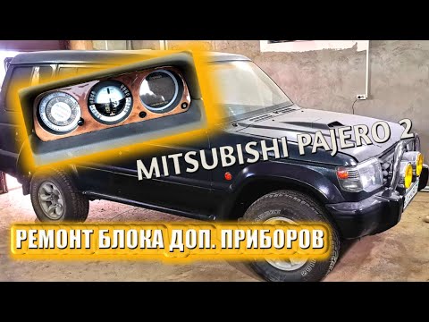 Mitsubishi Pajero 2  ремонт панели дополнительных приборов.