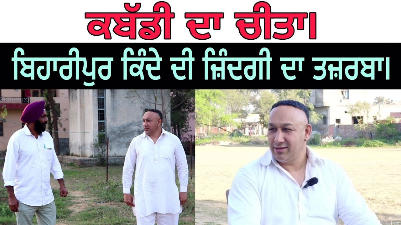 Эксклюзивное интервью Kinda Biharipur।। Motivational।। Rang Punjab De।। Legend Kabaddi Player।