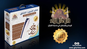 معلم التجويد الناطق