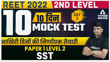 REET Mock Test  2022 | SST #3 | REET Geography Practise Set | Paper 1 or Paper 2 | REET Level 2 2022