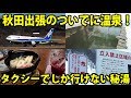 【秋田1泊2日】風呂と食事が最高！泥湯温泉に行ってきました 12/29-101