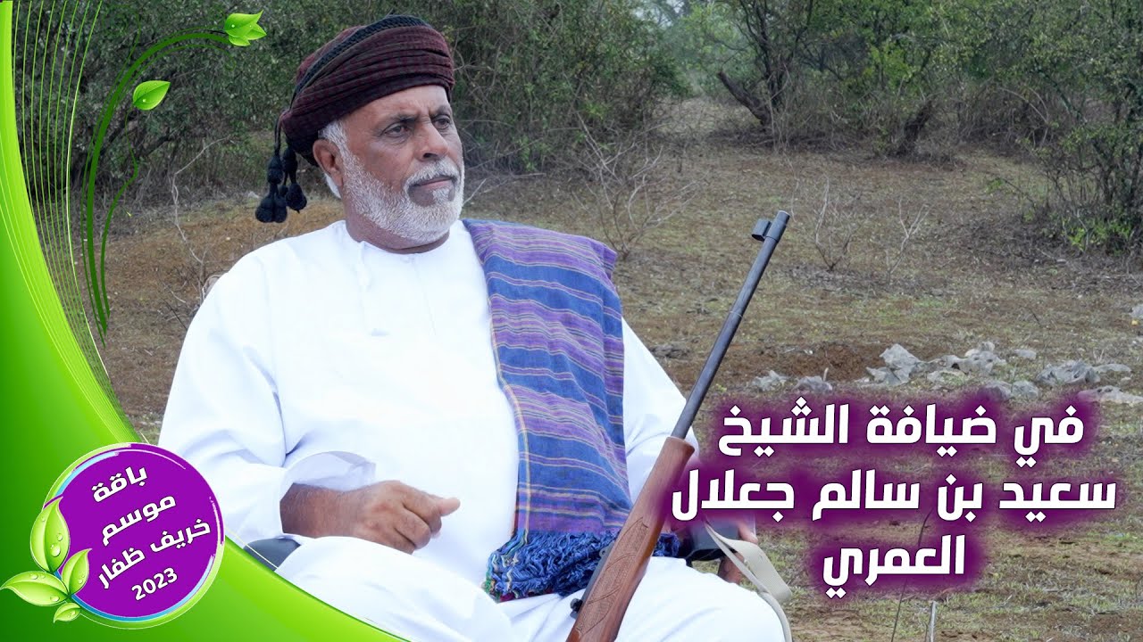 في ضيافة الشيخ سعيد بن سالم جعلال العمري