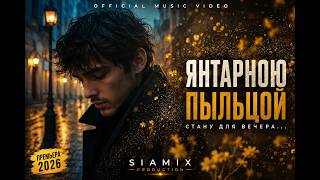 ПЫЛЬЦОЙ 🍂 | SIAMIX | Russian Dark Poetic Rap