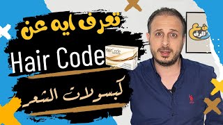 Hair code من ع الرف | كبسولات الشعر هيركود