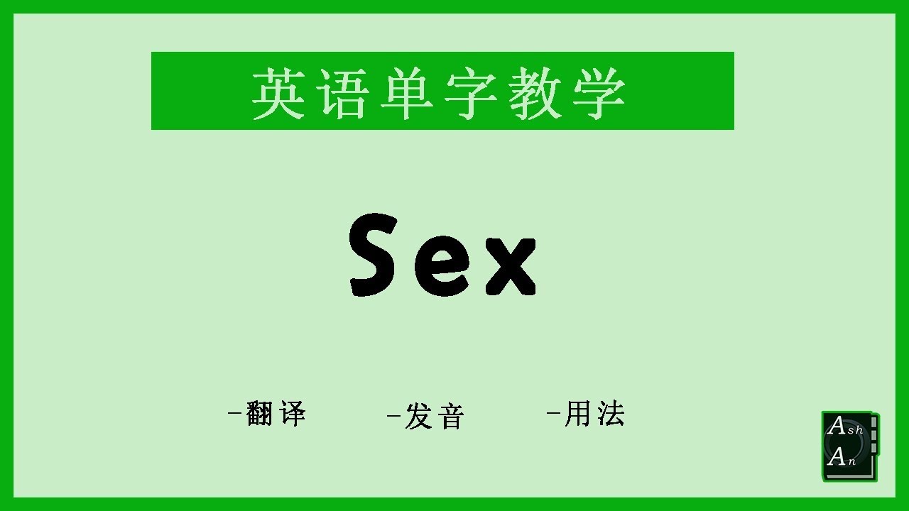 Sex 英語單字 翻譯 發音 例句 Youtube
