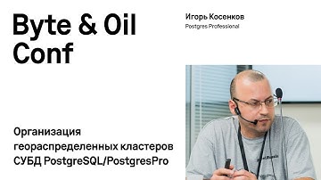 Организация геораспределенных кластеров СУБД PostgreSQL/PostgresPro / Игорь Косенков