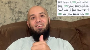ما معنى: (كل شِرۡبٖ مُّحۡتَضَرٞ) و (فَتَعَاطَىٰ فَعَقَرَ)؟ سورة القمر
