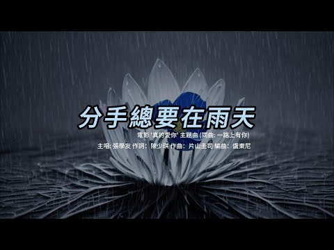 分手總要在雨天 (張學友版本)(粵語)(歌手演唱版)