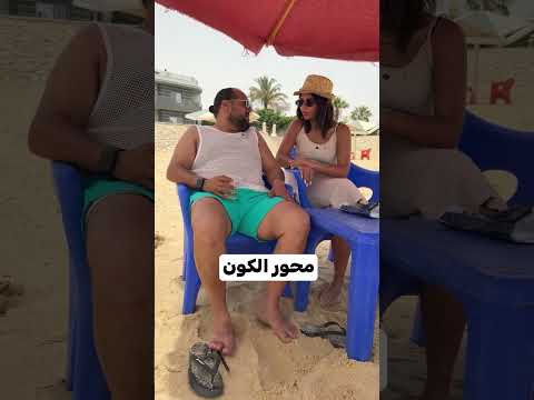 محور الكون