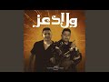 ولاد عز Feat Hoda Nasser Miso Misara دباح وامبراطور راجعين 