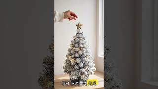 賃貸でも置ける！全部100均のクリスマスツリー2選 – 暮らしの裏ワザ研究所