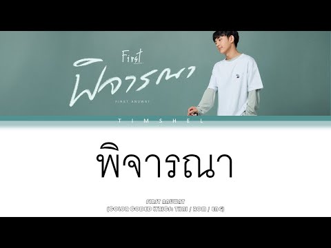 พิจารณา (Consider) - First Anuwat (Thai/Rom/Eng Lyric Video)