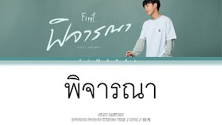 พิจารณา (Consider) - First Anuwat (Thai/Rom/Eng Lyric Video)
