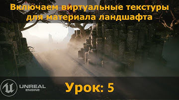 UE5.1: Включаем Virtual Textures для нашего Landscape Material