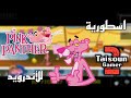 لعبة النمر الوردي Pink Panther تشتغل على الاندرويد جربها الآن