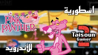 لعبة  النمر الوردي Pink Panther تشتغل على الاندرويد جربها الآن 😍🔥 screenshot 4