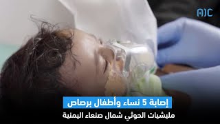 إصابة 5 نساء وأطفال برصاص مليشيات الحوثي شمال صنعاء اليمنية screenshot 5