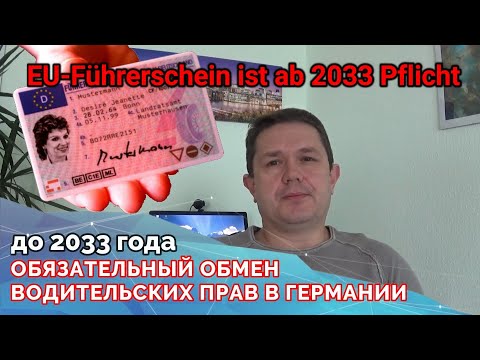 Обязательный обмен водительских прав в Германии до 2033г.  EU-Führerschein ist ab 2033 Pflicht.