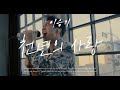 Lee Seung Gi - 천년의 사랑 [cover]