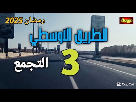 الجزء الثالث على الطريق الاوسطي التجمع والقاهرة الجديدة قناة خروجة الشارع المصري