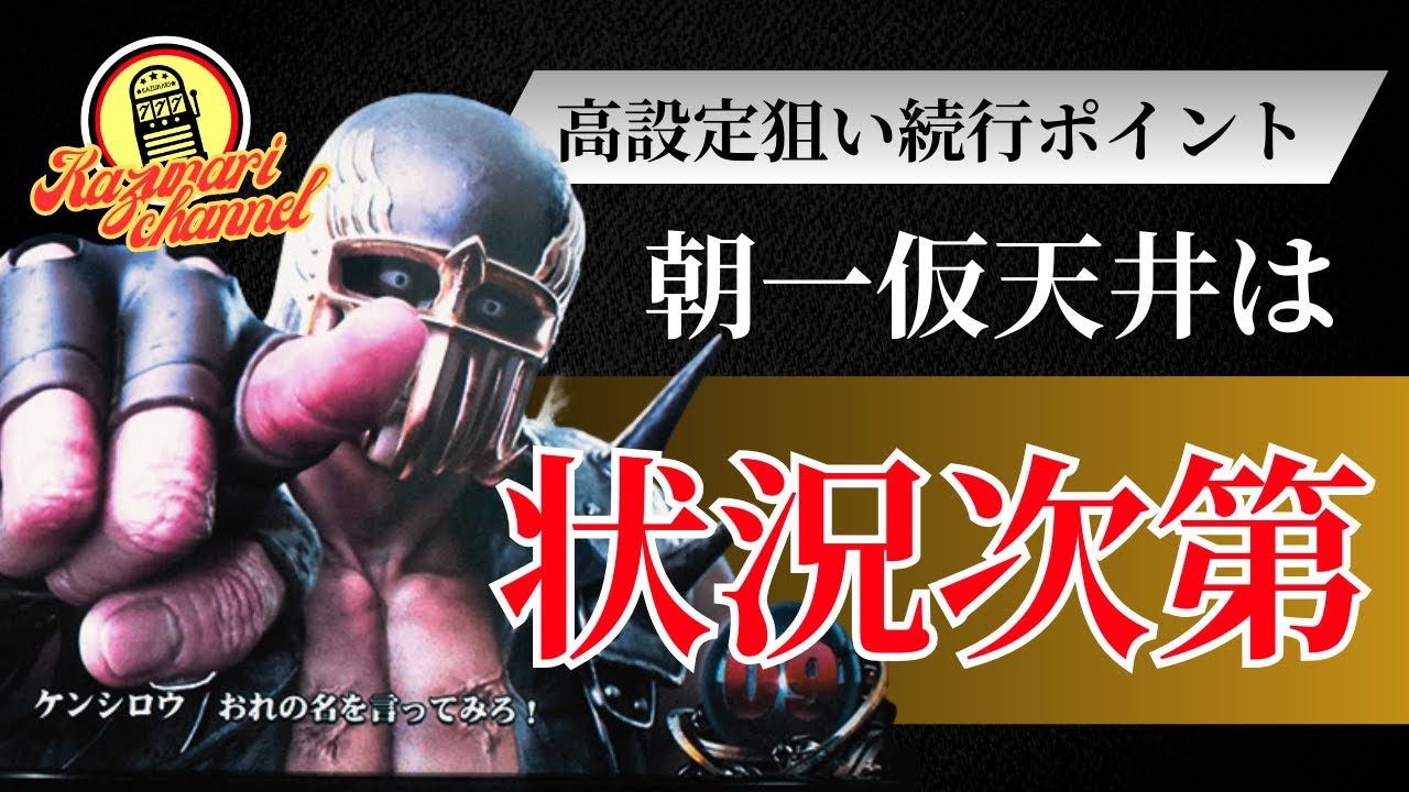 【スマスロ北斗の拳攻略】