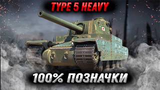 Type 5 H ● 100% marks (Старт 99.4%) #wotua #wot #worldoftanks #ukraine