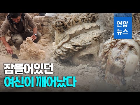 개울 바닥서 보물이…아프로디테ㆍ디오니소스 조각상 &amp;#39;햇빛&amp;#39;  / 연합뉴스 (Yonhapnews)