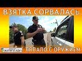 ВЗЯТКА СОРВАЛАСЬ - ЛЯПАЛО С ОРУЖИЕМ...