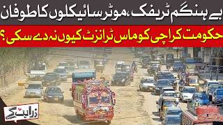KARACHI TRAFFIC CHAOS: Why No Mass Transit Yet| Dawn News