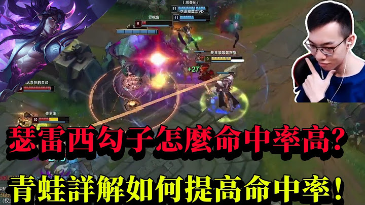 【青蛙】瑟雷西勾子怎麼命中率高？青蛙詳解如何提高命中率！ | CD瑟雷西創始人 |  瑟雷西  VS 牛頭  | 國服菁英 |- Best Thresh in China - 天天要聞