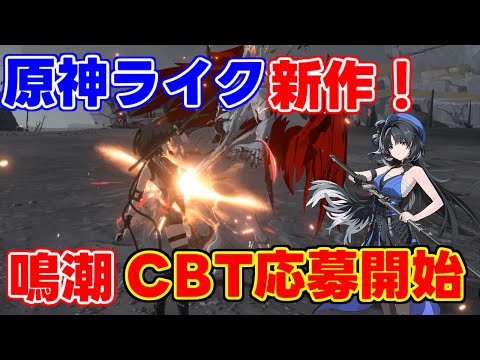 【新作】原神ライクの新作鳴潮のベータテストCBT応募が開始！ /パ二グレ/kurogame/ベータテストWuthering Waves,本国新作オープンワールドRPG,