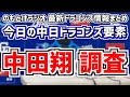 中日ドラゴンズが巨人・中田翔を獲得調査していると判明してテンション上がった枠(14:10~)